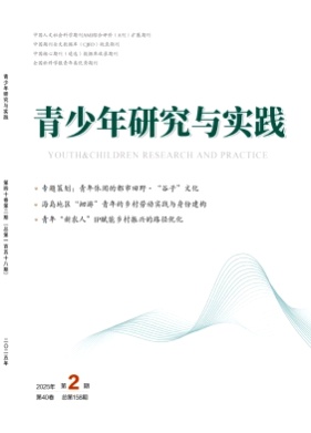 青少年研究与实践杂志